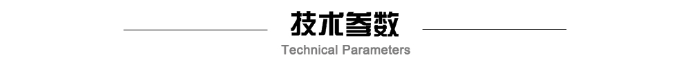 技术参数