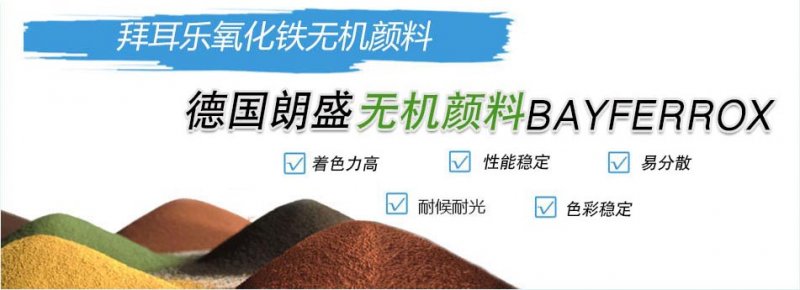 朗盛拜耳乐氧化铁颜料