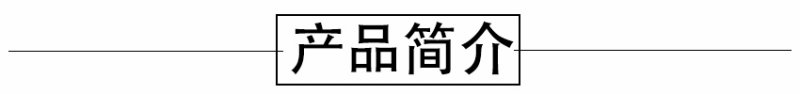 产品简介.jpg