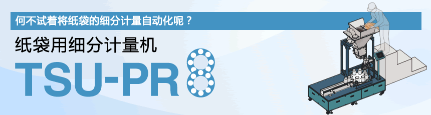 用于纸袋TSU-PR8的细分称重机