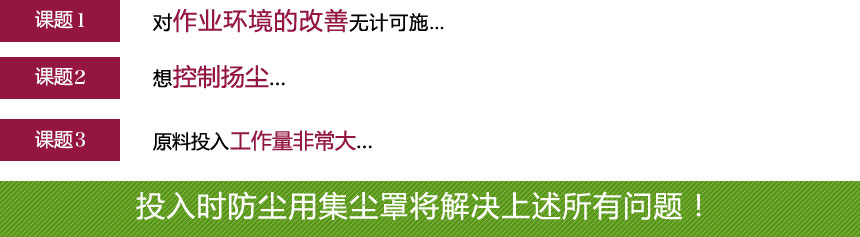 用于粉尘控制的引入罩将解决这样的问题
