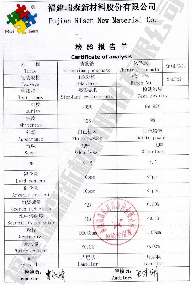 片层状磷酸锆产品检验报告单